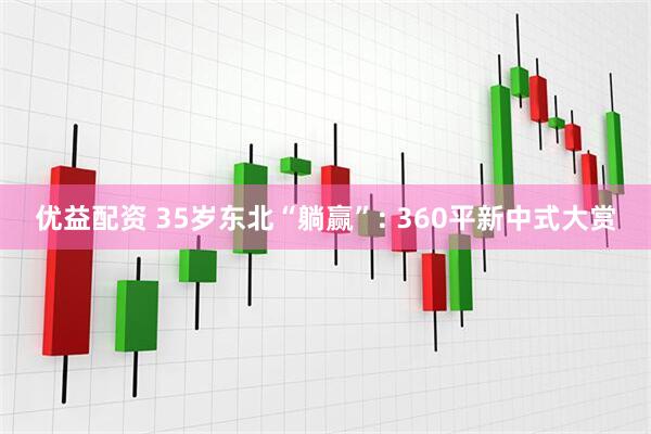 优益配资 35岁东北“躺赢”: 360平新中式大赏