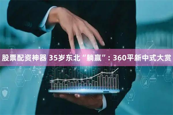 股票配资神器 35岁东北“躺赢”: 360平新中式大赏