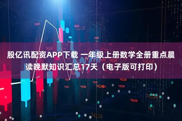 股亿讯配资APP下载 一年级上册数学全册重点晨读晚默知识汇总17天（电子版可打印）